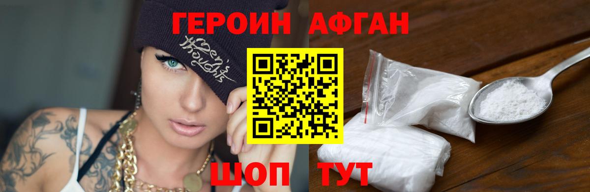 Героин Афган Канаш